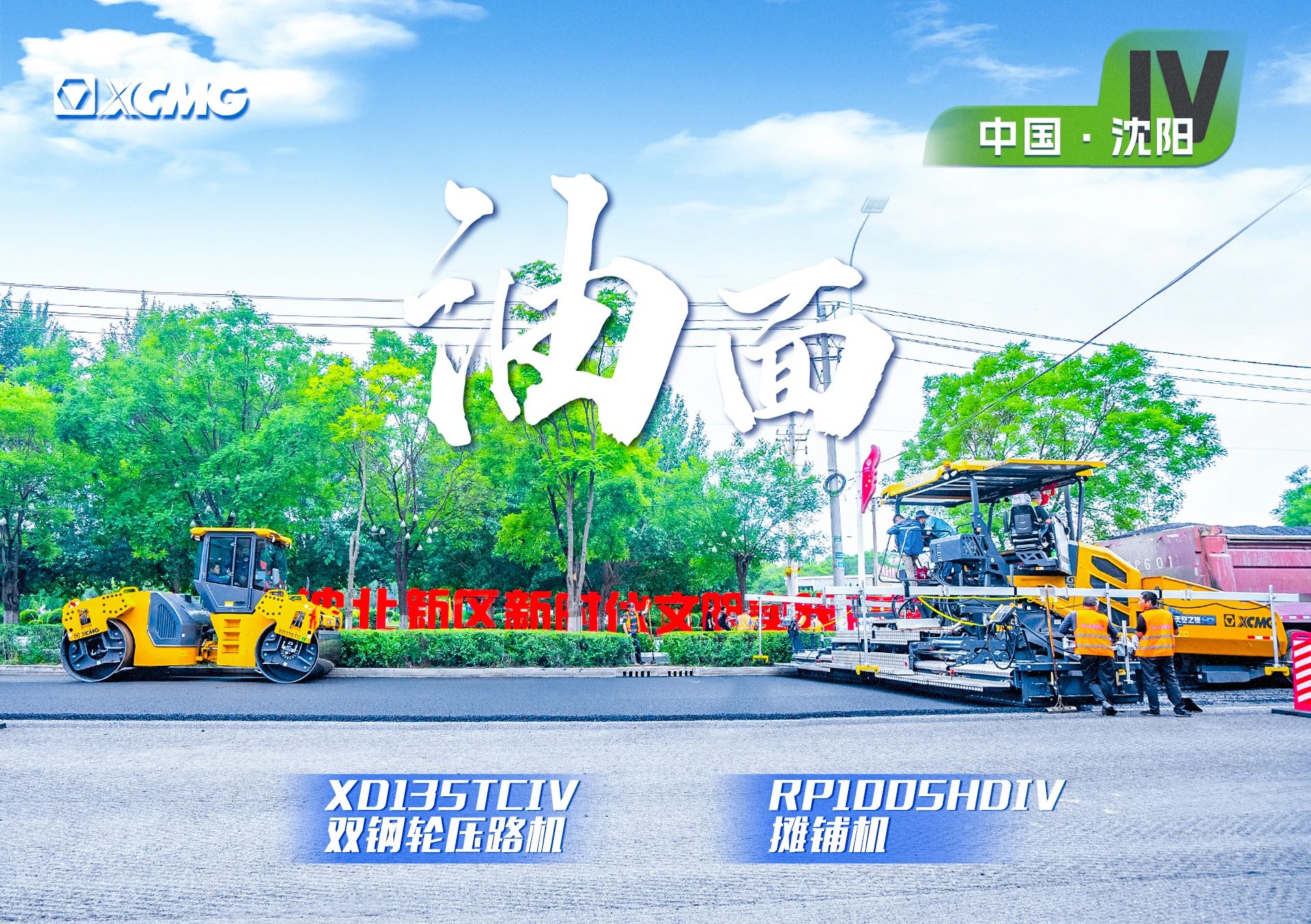 “PG电子平台金”现身沈阳市政！“天空之镜”再次助力油面施工！